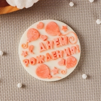 Силиконовая форма «С днём рождения», ячейка d=7 см, прозрачная Силиконовая форма «С днём рождения», ячейка d=7 см, прозрачная