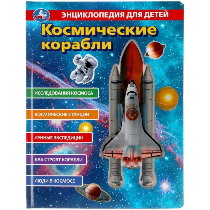 Энциклопедия для детей «Космические корабли» Энциклопедия для детей «Космические корабли»