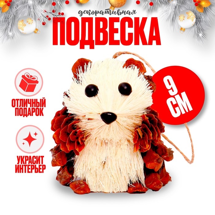 Декоративная подвеска &laquo;Ёжик из природных материалов&raquo;, 6&times;7&times;9 см