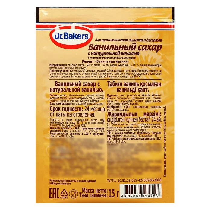 Ванильный сахар "Д-р Бейкерс" с натуральной ванилью, 15 г