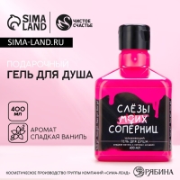 Гель для душа &laquo;Слезы моих соперниц&raquo;, 400 мл, аромат сладкой ванили, ЧИСТОЕ СЧАСТЬЕ