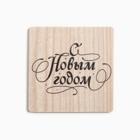 Новый год. Набор кухонный С новым годом: подставка 15*15 см, прихватка 17*17см Новый год. Набор кухонный С новым годом: подставка 15*15 см, прихватка 17*17см