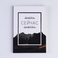 Ежедневник в мягкой обложке &laquo;Сейчас&raquo;, А5, 80 л