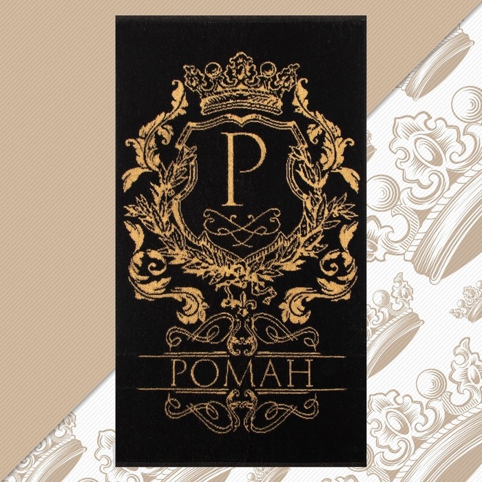 Полотенце именное махровое Этель Полотенце именное махровое Этель "Роман" чёрный, 50х90см, 100% хлопок, 420гр/м2