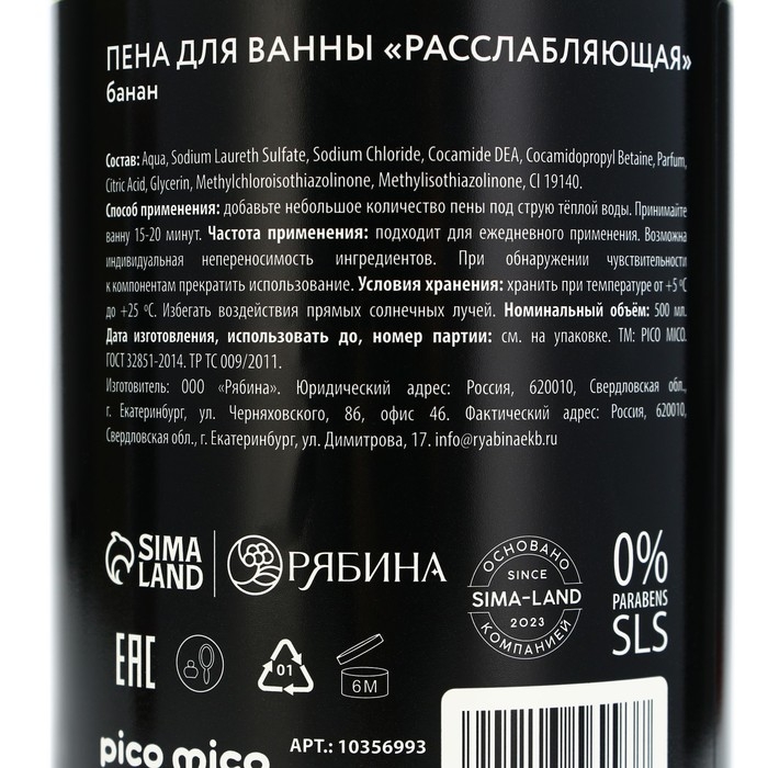 Пена для ванны &laquo;Волны блаженства&raquo;, 500 мл, аромат банана, PICO MICO