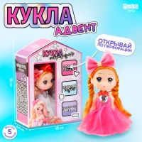 Подарочный набор для девочки &laquo;Кукла&raquo;, адвент с аксессуарами