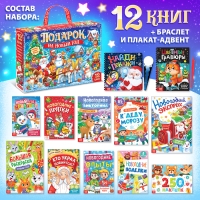 Новогодний набор &laquo;Подарок на Новый год&raquo;, 12 книг + 2 бонуса: браслет и плакат-адвент