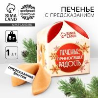 Печенье с предсказанием &laquo;Приносящее радость&raquo;, 1 шт x 6 г.