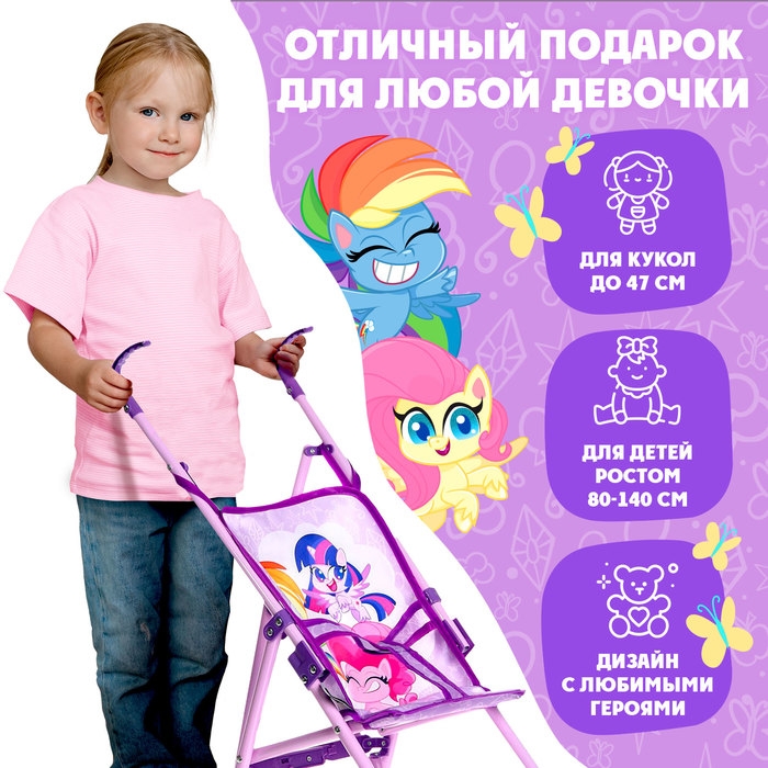 Коляска для кукол трость &laquo;Пони&raquo;, My Little Pony