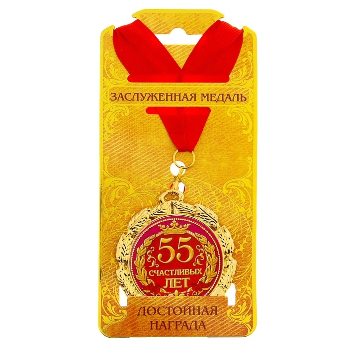 Медаль юбилейная «55 счастливых лет», d=7 см. Медаль юбилейная «55 счастливых лет», d=7 см.