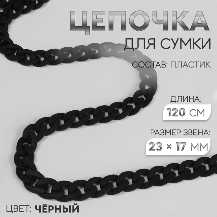 Цепочка для сумки, пластиковая, матовая, 23 &times; 17 мм, 120 см, цвет чёрный