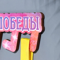 Медальница с наклейкой "Мои победы" 26х12х0,6 см Медальница с наклейкой "Мои победы" 26х12х0,6 см