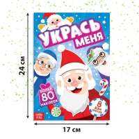 Книга с наклейками «Укрась меня. 8 Дедов Морозов», 12 стр. Книга с наклейками «Укрась меня. 8 Дедов Морозов», 12 стр.