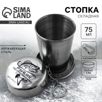 Стопка складная &laquo;Рыбак&raquo;, 75 мл