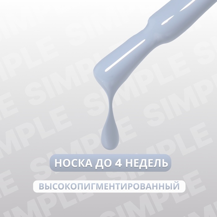 Гель лак для ногтей &laquo;SIMPLE&raquo;, 3-х фазный, 10 мл, LED/UV, цвет (246)
