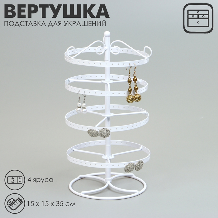 Подставка для украшений &laquo;Вертушка&raquo;, 4 яруса, металл, 15&times;15&times;35см, цвет белый