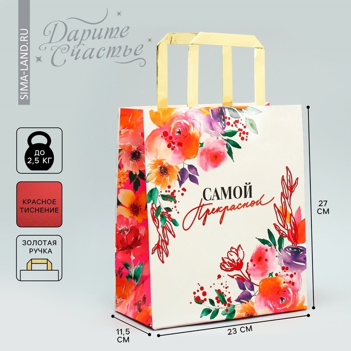 Пакет подарочный, упаковка, &laquo;Самой прекрасной&raquo;, ML 23 х 27 х 11.5 см