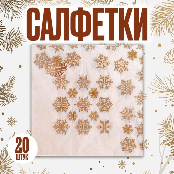 Салфетки бумажные &laquo;Золотые снежинки&raquo;, 33х33 см, набор 20 шт.