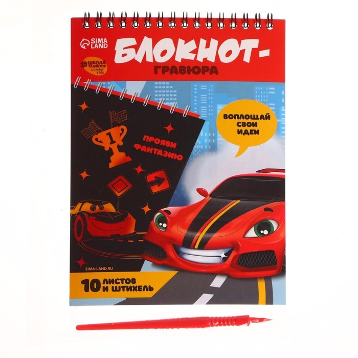 Гравюра блокнот детский &laquo;Крутая тачка&raquo;, 10 листов, штихель, для мальчика