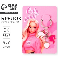 Брелок для ключей «Only pink», 2.5 х 9 см Брелок для ключей «Only pink», 2.5 х 9 см
