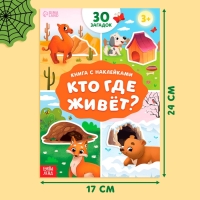 Книга с наклейками &laquo;Кто где живёт?&raquo;, 16 стр., 30 наклеек, 3+