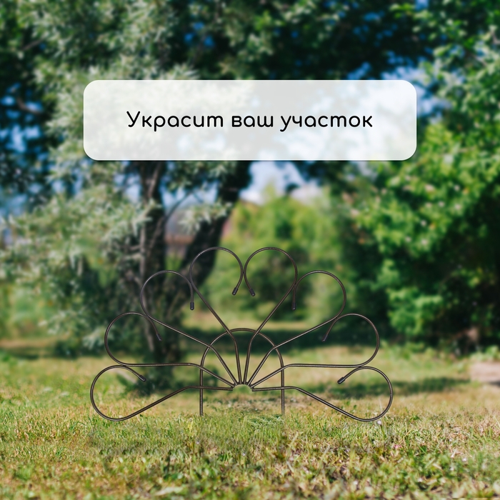 Ограждение декоративное, 62 &times; 450 см, 5 секций, металл, бронза, &laquo;Павлин&raquo;, Greengo