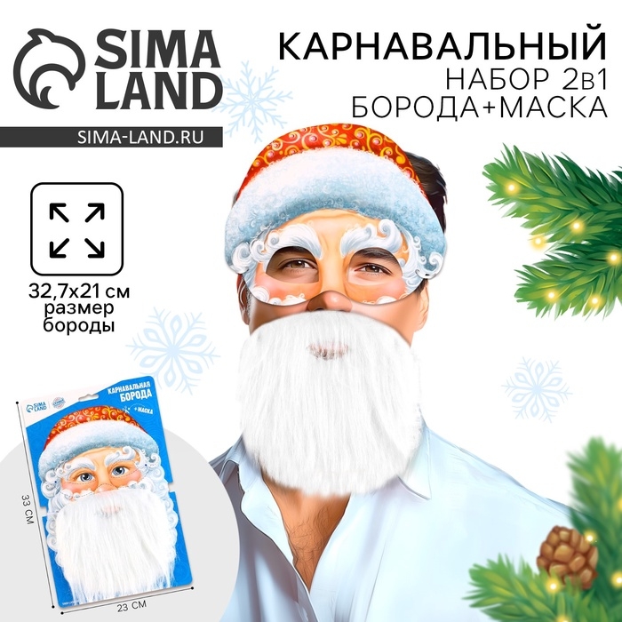Борода карнавальная &laquo;Ваш Дед Мороз&raquo;, с маской, на новый год