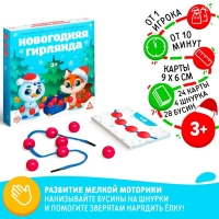 Новогодняя настольная игра &laquo;Новый год: Гирлянда&raquo;, 24 карты, 4 шнурка, 28 бусин, 3+