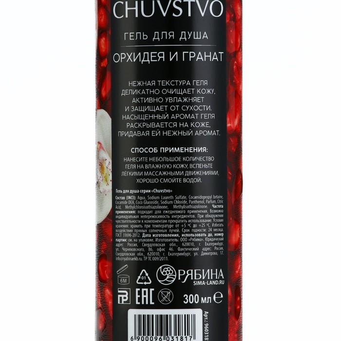 Гель для душа, тонус и энергия, 300 мл, аромат орхидеи и граната, CHUVSTVO by URAL LAB