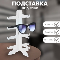 Подставка под очки 4 места, 15,5&times;14&times;25,5, цвет белый
