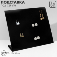 Подставка под серьги 60 пар, 5 рядов, 33&times;10&times;30 см, цвет чёрный