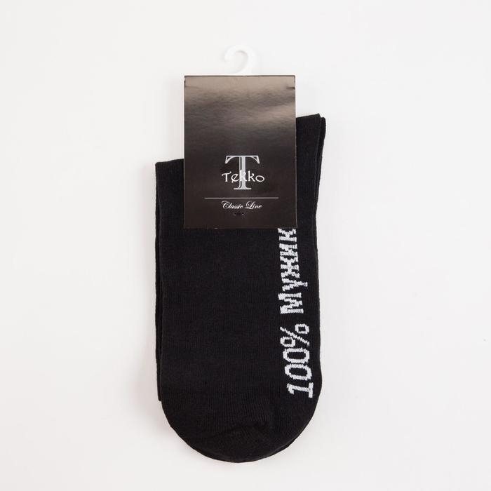 Носки мужские &laquo;100% мужик&raquo; цвет чёрный, размер 25