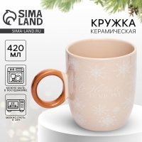 Кружка керамическая новогодняя Дорого внимание &laquo;С новым годом&raquo;, 420 мл