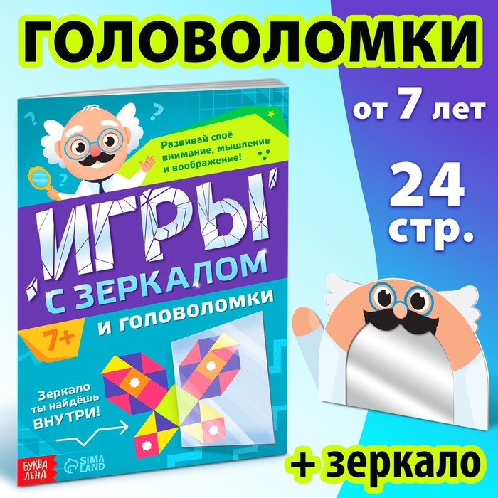 Книга &laquo;Игры с зеркалом. Развивай своё внимание, мышление и воображение!&raquo;