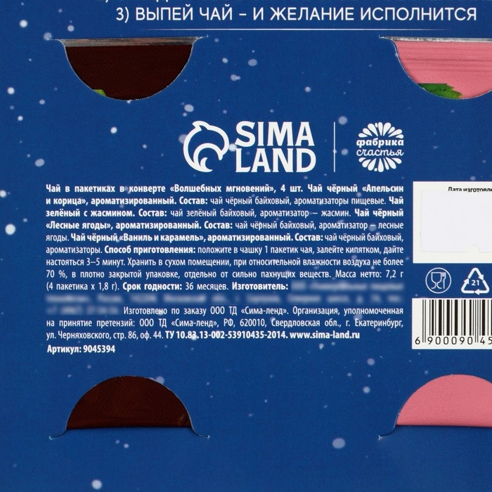 Чай в пакетиках «Волшебных мгновений» в открытке, 4 шт. x 1,8 г. Чай в пакетиках «Волшебных мгновений» в открытке, 4 шт. x 1,8 г.