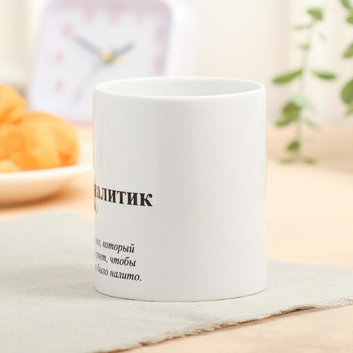 Кружка с сублимацией «Аналитик», 320 мл Кружка с сублимацией «Аналитик», 320 мл