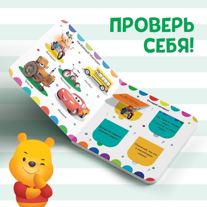 Картонная книга с окошками «Какой бывает транспорт», 10 стр., 16 окошек, Дисней Картонная книга с окошками «Какой бывает транспорт», 10 стр., 16 окошек, Дисней