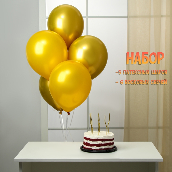 Свечи для торта 6 шт. серпантин + 5 воздушных шаров, золото Свечи для торта 6 шт. серпантин + 5 воздушных шаров, золото