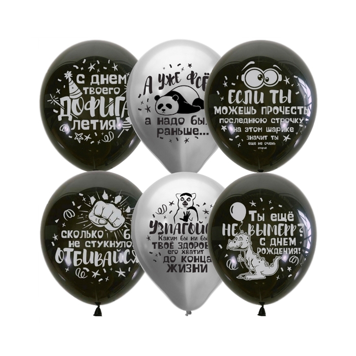 Шар латексный 12" &laquo;Black&Silver. СДР. Оскорбительные шарики&raquo;, набор 25 шт., МИКС