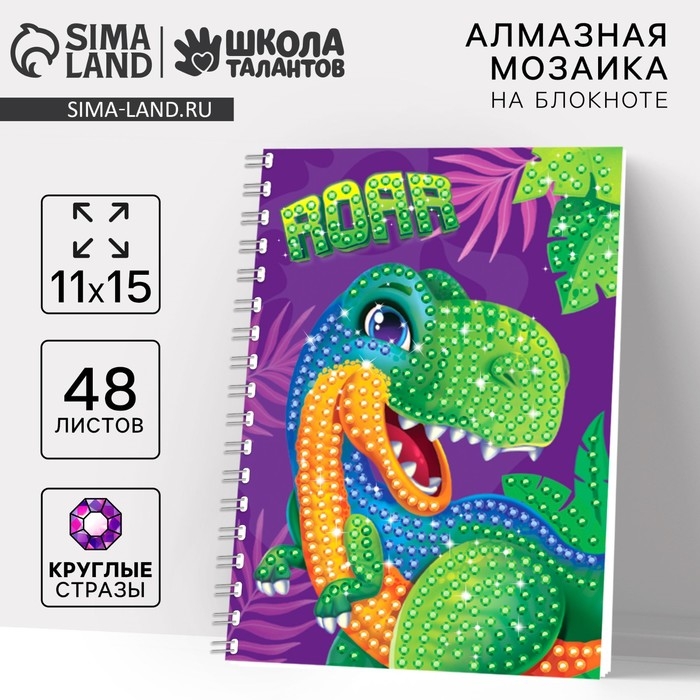 Алмазная мозаика с частичным заполнением для детей на блокноте «Дино», 11 х 15 см, 48 листов Алмазная мозаика с частичным заполнением для детей на блокноте «Дино», 11 х 15 см, 48 листов