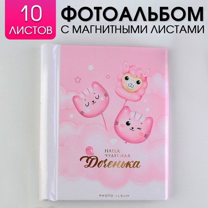 Фотоальбом Фотоальбом "Наша чудесная доченька", 10 магнитных листов