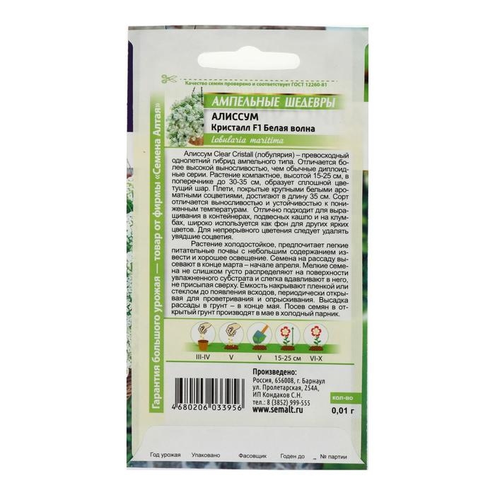 Семена цветов Алиссум Кристалл Семена цветов Алиссум Кристалл "Белая Волна", F1, ампельный, 0,01 г