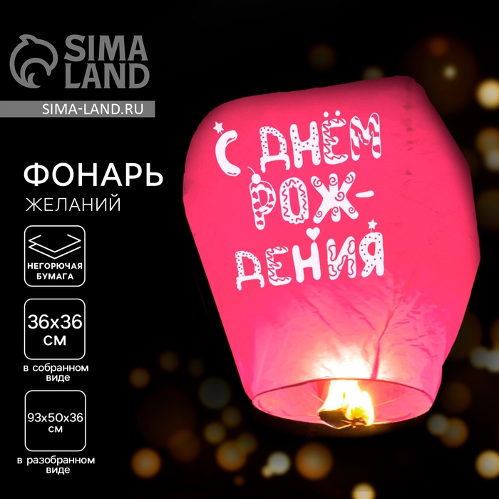 Фонарик желаний &laquo;С днём рождения&raquo; купол, розовый