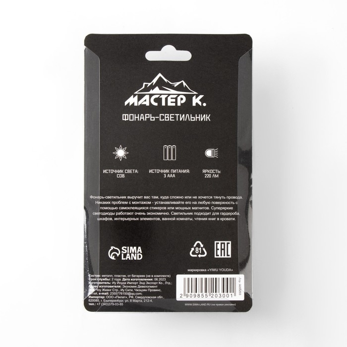 Фонарь-светильник Фонарь-светильник "Мастер К", 220 лм, COB, магнит, клейкая основа, 7.5 х 11.5 х 3.3см