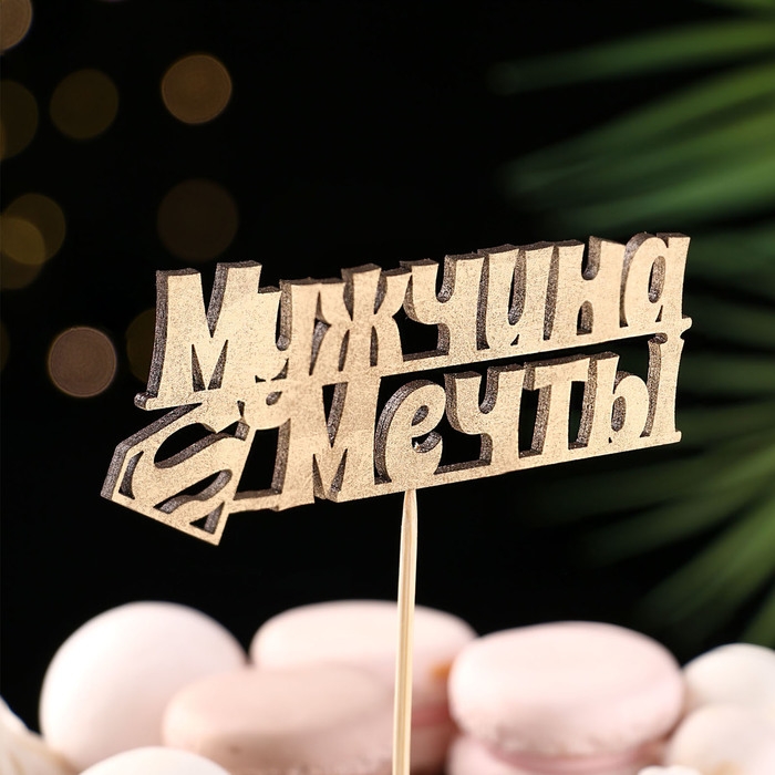 Топпер Дарим Красиво Топпер Дарим Красиво "Мужчина мечты, супермен" на подвесе, золотой