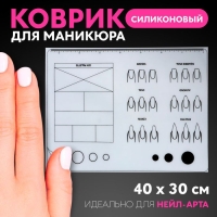 Коврик для маникюра, силиконовый, 40 × 30 см Коврик для маникюра, силиконовый, 40 × 30 см