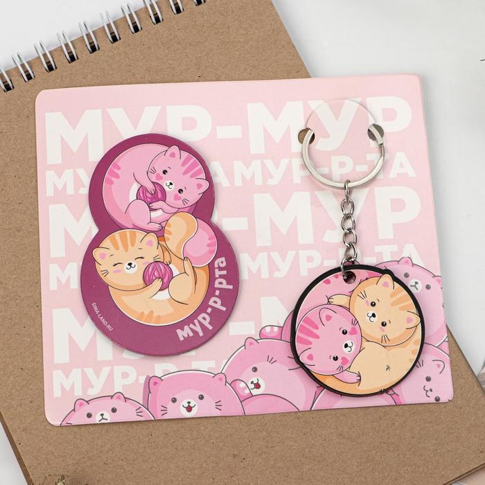 Магнит на холодильник и брелок &laquo;Мур-мур&raquo;, набор 2 предмета