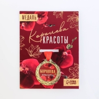 Медаль женская &laquo;Королева красоты&raquo;, d=4 см
