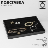 Подставка для колец 7 полос, 35&times;24&times;3 см, цвет чёрный
