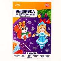 Вышивка крестиком на новый год на пластиковой канве «Снегурочка и бёлочка», новогодний набор для творчества Вышивка крестиком на новый год на пластиковой канве «Снегурочка и бёлочка», новогодний набор для творчества